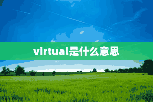 virtual是什么意思(virtual含义)